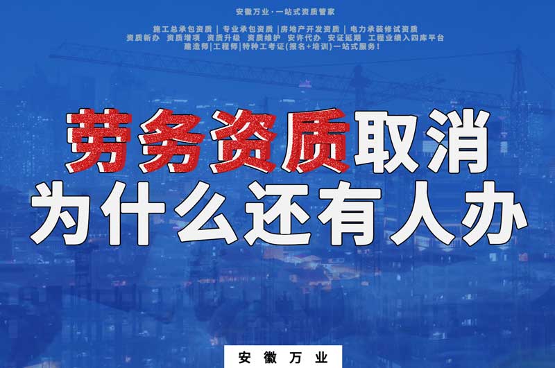 安徽省劳务资质取消了,为什么还有人办