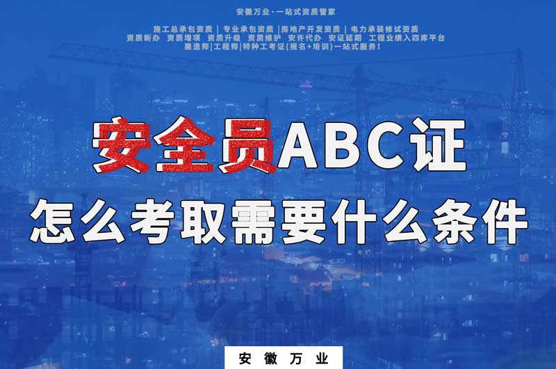 安全员ABC证怎么考取需要什么条件