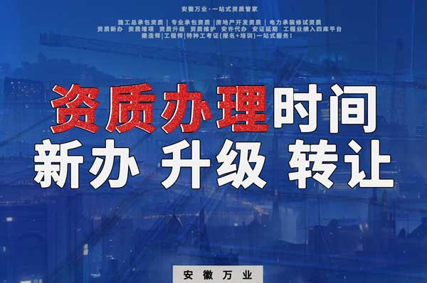 安徽建筑资质办理时间解析：新办、升级、转让的不同情况