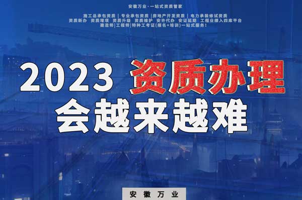 2023下半年，建筑资质办理或许会越来越难