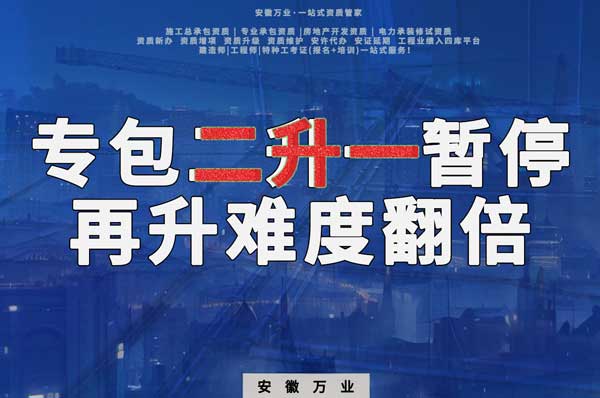 安徽专包资质二升一暂停,再升级难度翻倍