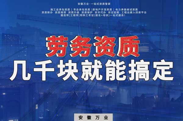 几千元在合肥注册劳务公司，包工头看过来