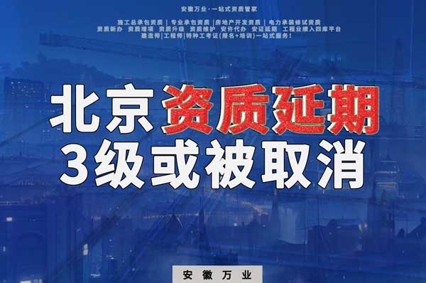 北京建筑工程资质延续政策解析：3级资质退出舞台