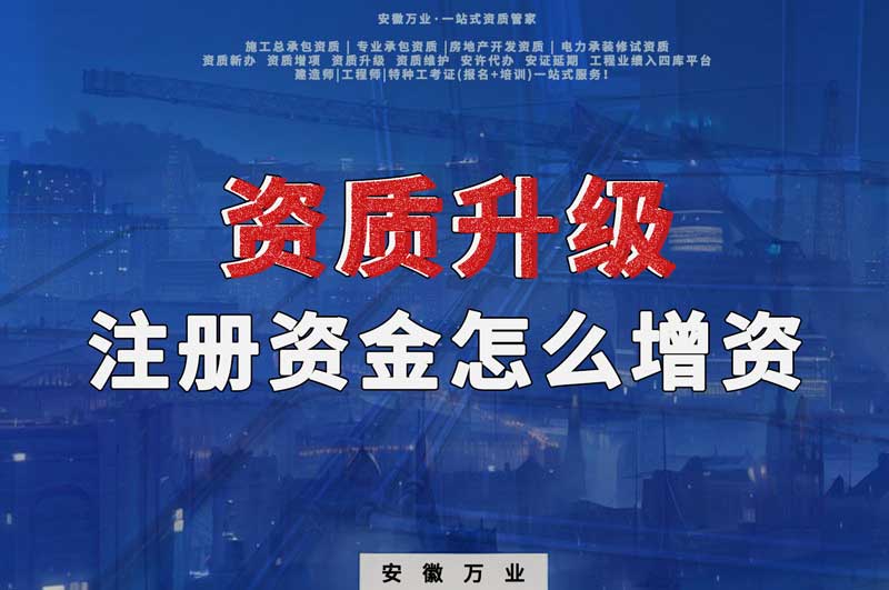 资质升级，注册资金不满足的话需要增资吗
