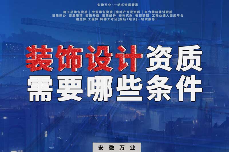 淮北装饰设计资质办理需要哪些条件