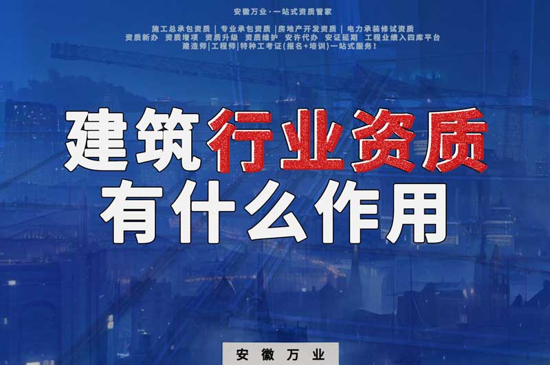 合肥建筑行业资质：赋予行业以责任与信誉！