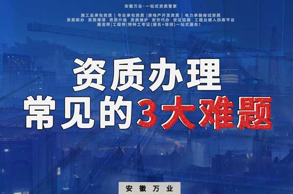 亳州建筑资质办理常见的3大难题