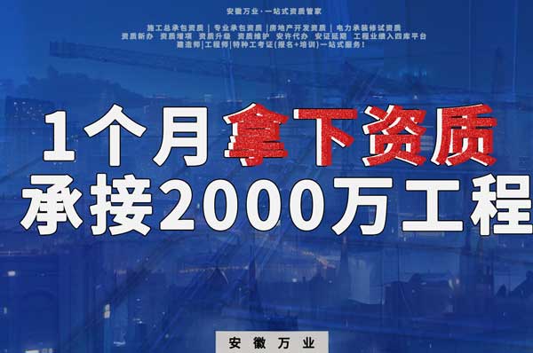 建筑公司老板，一个月拿下资质，顺利承接个2000万的工程