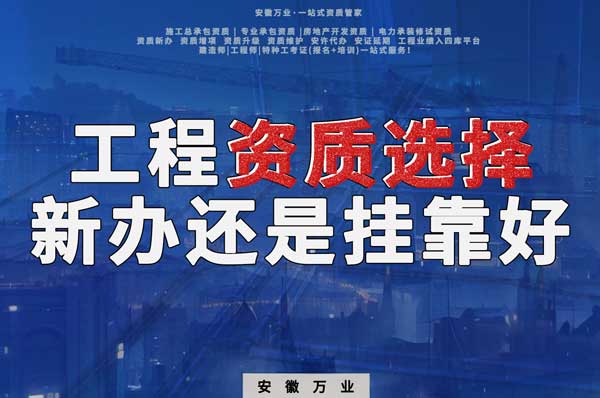 合肥工程资质现阶段价格之争:新办还是挂靠?