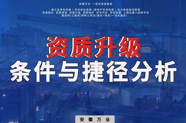 实现安徽建筑工程企业资质升级：条件与捷径分析