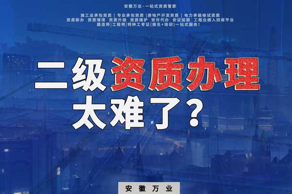 合肥二级建筑资质办理，为什么如此之难？