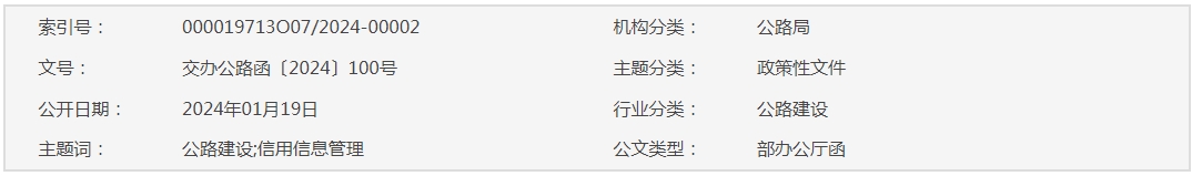 交通运输部办公厅关于进一步加强公路建设市场信用信息管理和使用有关工作的通知