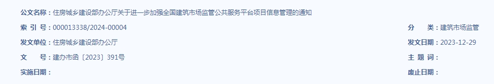 住房城乡建设部办公厅关于进一步加强 全国建筑市场监管公共服务平台 项目信息管理的通知