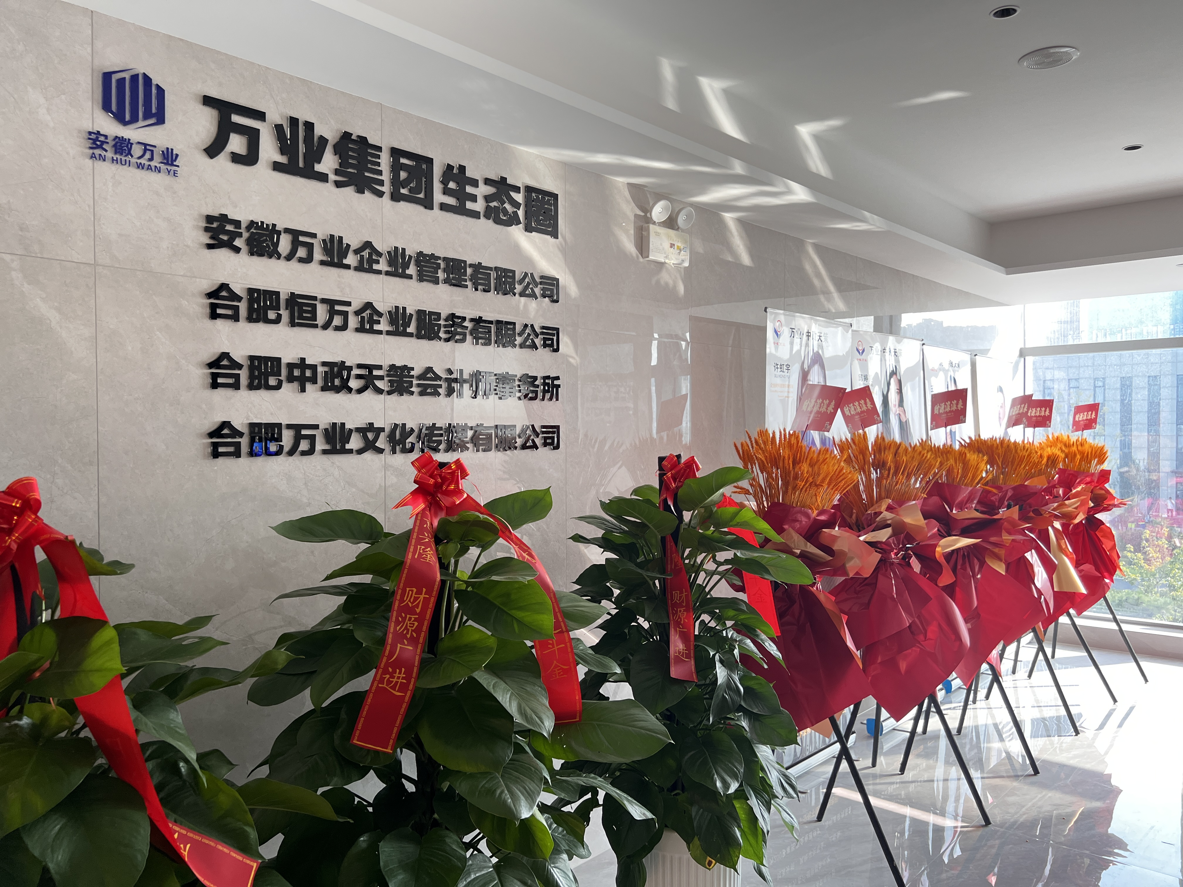 安徽万业企业管理有限公司前台