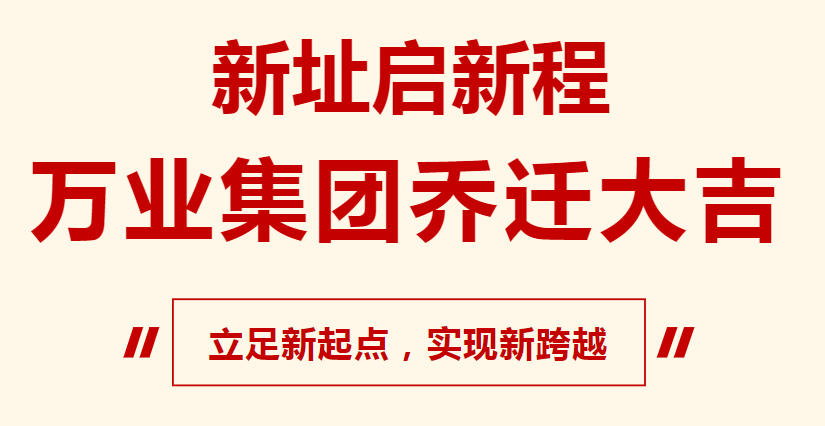 新址启新程，万业集团乔迁大吉，立足新起点，实现新跨越