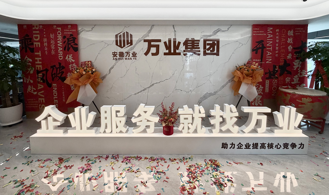 安徽万业企业管理有限公司前台